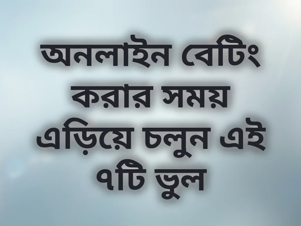 বেটিং ভুলসমূহ