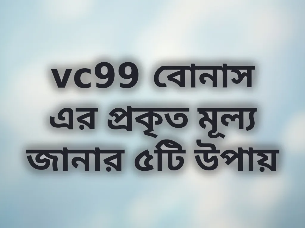 বোনাস ভ্যালু হিসাব