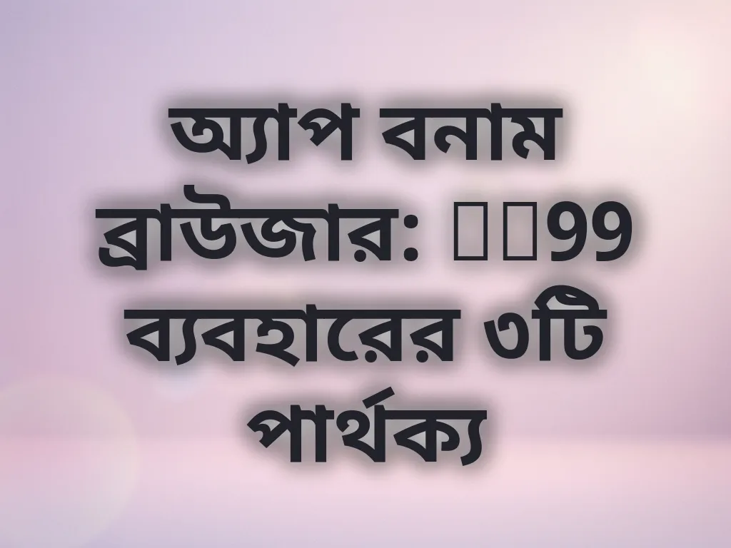 অ্যাপ বনাম ব্রাউজার তুলনা